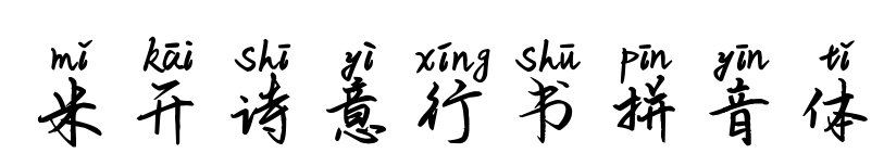 米开诗意行书拼音体