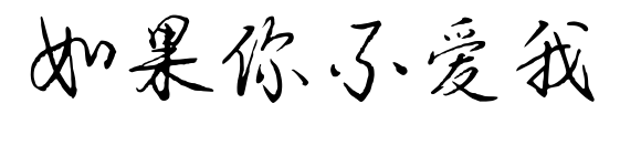 如果你不爱我