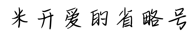米开爱的省略号