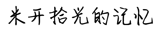 米开拾光的记忆
