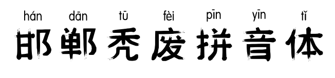 邯郸秃废拼音体预览图片