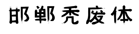 邯郸秃废体