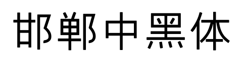 邯郸中黑体
