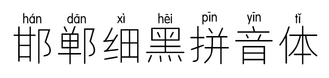 邯郸细黑拼音体