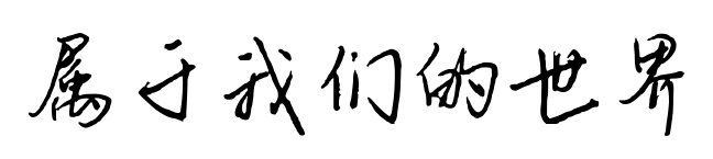 属于我们的世界