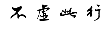 不虚此行