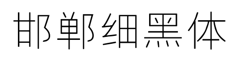 邯郸细黑体