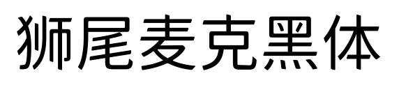 狮尾麦克黑体预览图片