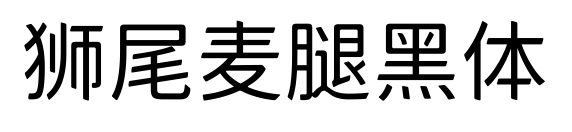 狮尾麦腿黑体预览图片