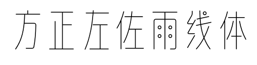 方正左佐雨线体