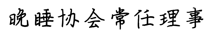 晚睡协会常任理事