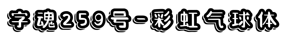 字魂259号-彩虹气球体预览图片