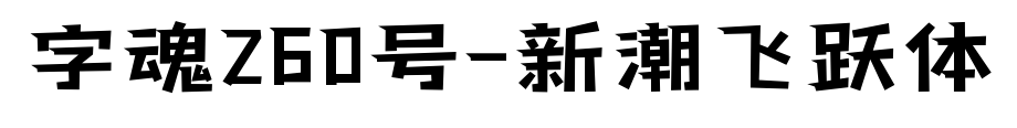 字魂260号-新潮飞跃体
