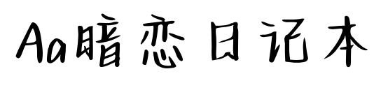 Aa暗恋日记本预览图片