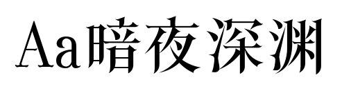 Aa暗夜深渊预览图片