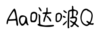Aa哒啵Q