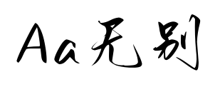 Aa无别