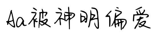 Aa被神明偏爱预览图片