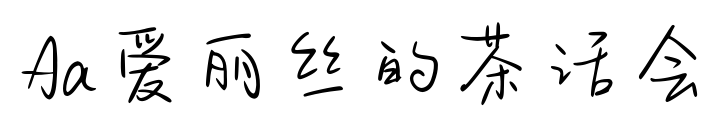 Aa爱丽丝的茶话会