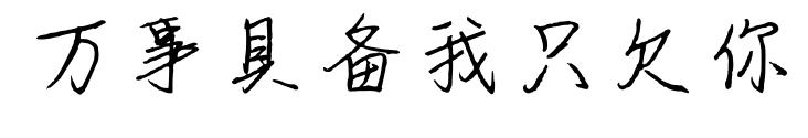 万事具备我只欠你预览图片