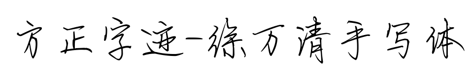 方正字迹-徐万清手写体