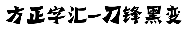 方正字汇-刀锋黑变