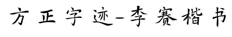 方正字迹-李赛楷书预览图片