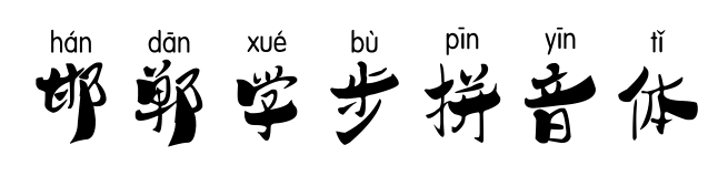 邯郸学步拼音体