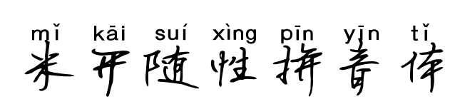 米开随性拼音体