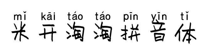 米开淘淘拼音体