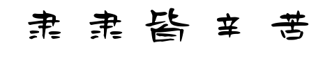隶隶皆辛苦