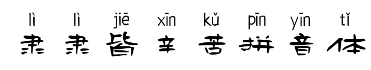 隶隶皆辛苦拼音体