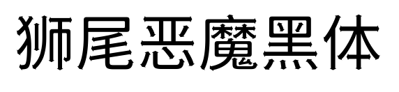 狮尾恶魔黑体预览图片