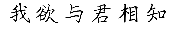 我欲与君相知预览图片