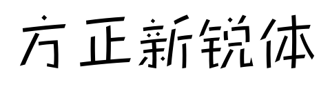 方正新锐体预览图片