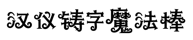 汉仪铸字魔法棒
