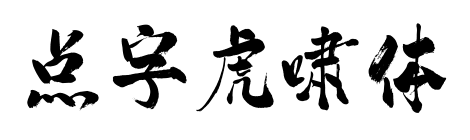 点字虎啸体