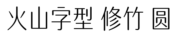 火山字型 修竹 圆