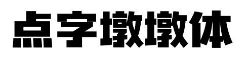 点字墩墩体