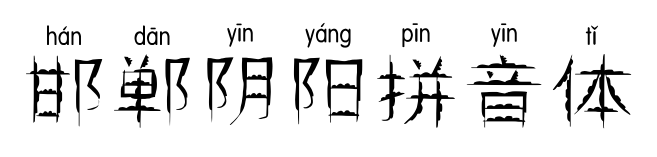 邯郸阴阳拼音体