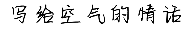 写给空气的情话