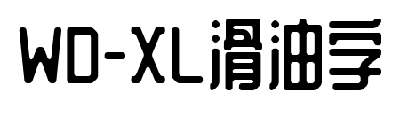 WD-XL滑油字预览图片