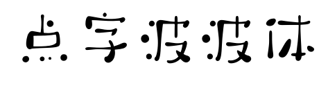 点字波波体