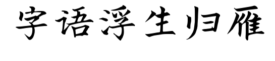 字语浮生归雁