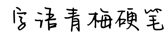 字语青梅硬笔
