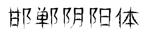 邯郸阴阳体