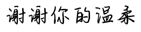 谢谢你的温柔
