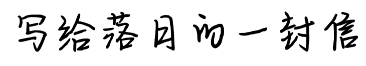 写给落日的一封信