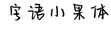 字语小果体