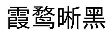 霞鹜晰黑预览图片